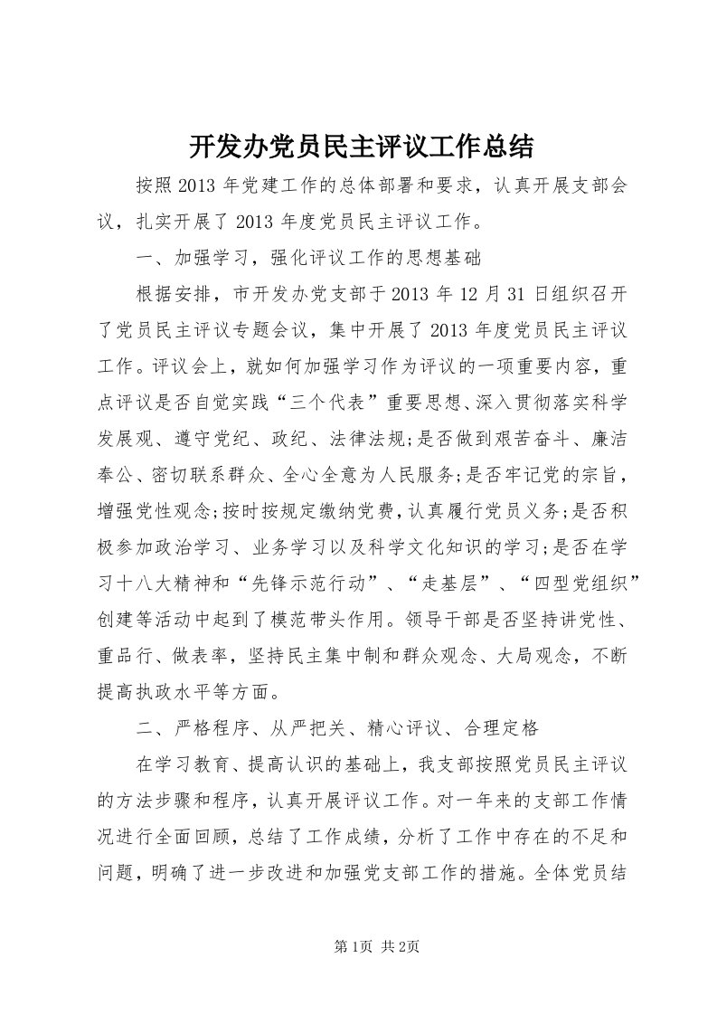 4开发办党员民主评议工作总结