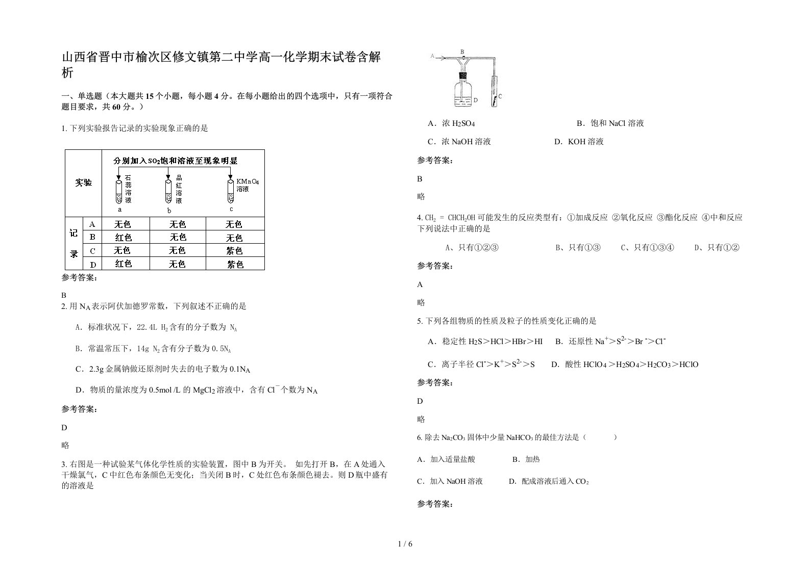 山西省晋中市榆次区修文镇第二中学高一化学期末试卷含解析