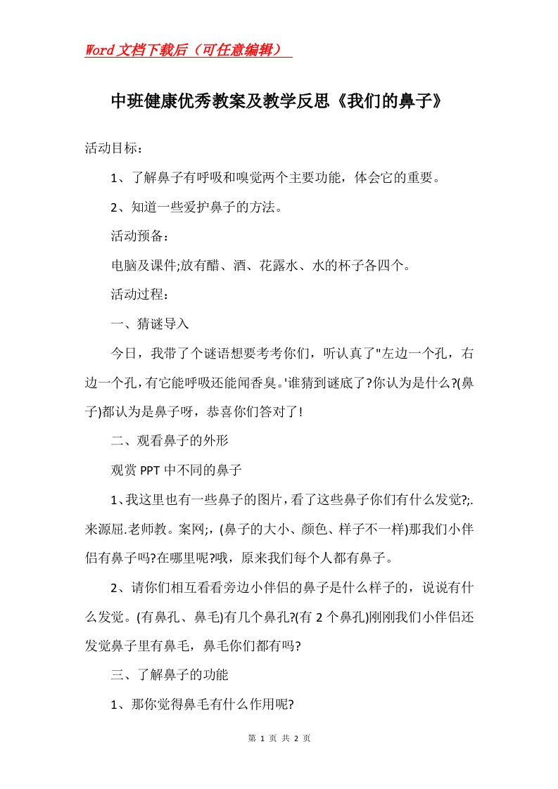 中班健康优秀教案及教学反思我们的鼻子