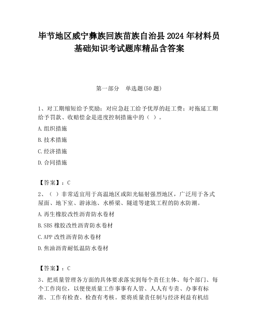 毕节地区威宁彝族回族苗族自治县2024年材料员基础知识考试题库精品含答案