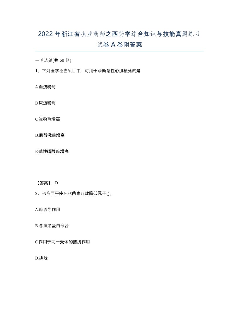 2022年浙江省执业药师之西药学综合知识与技能真题练习试卷A卷附答案