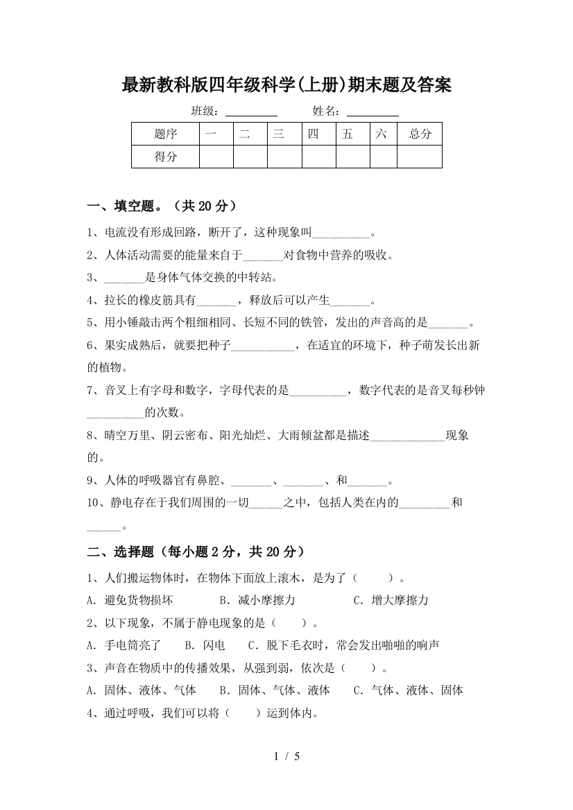 最新教科版四年级科学(上册)期末题及答案