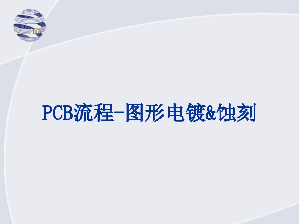 PCB流程图形电镀蚀刻