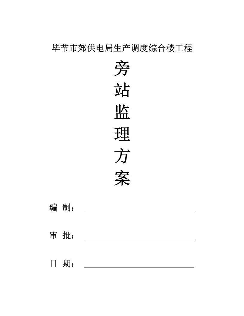 供电局生产调度综合楼工程旁站监理方案