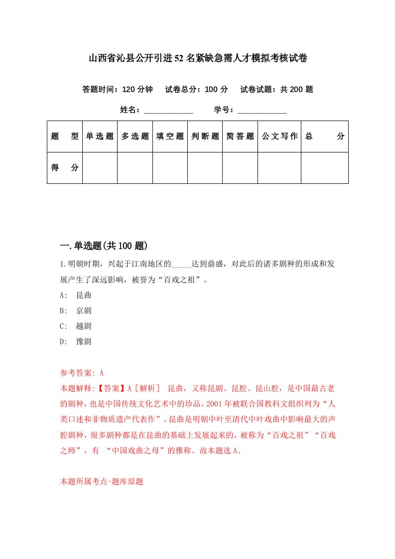 山西省沁县公开引进52名紧缺急需人才模拟考核试卷5