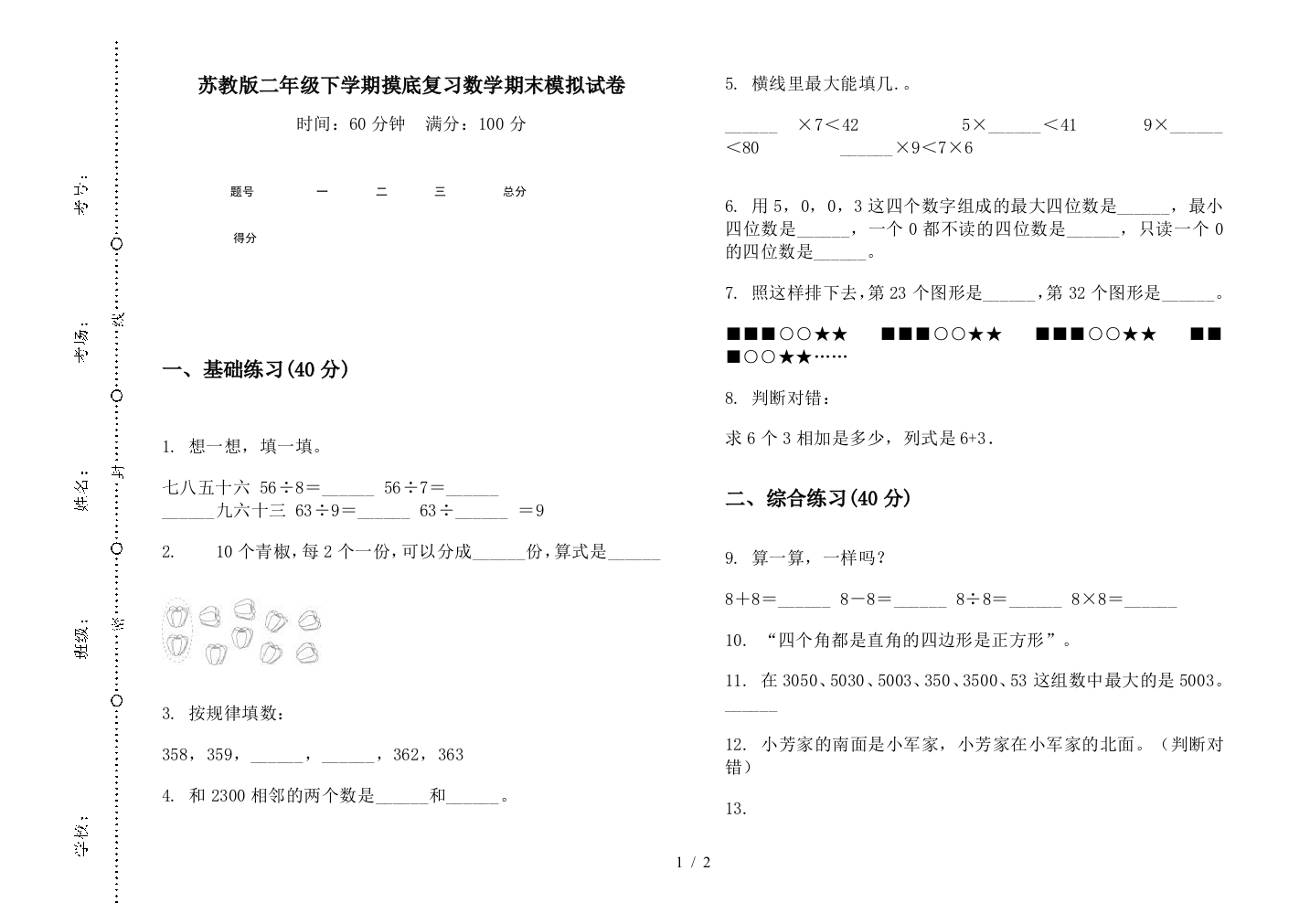 苏教版二年级下学期摸底复习数学期末模拟试卷