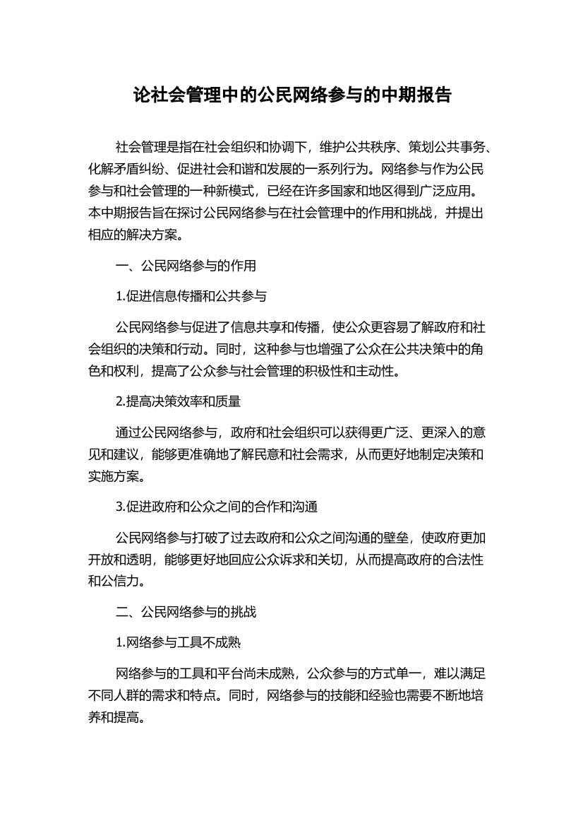 论社会管理中的公民网络参与的中期报告