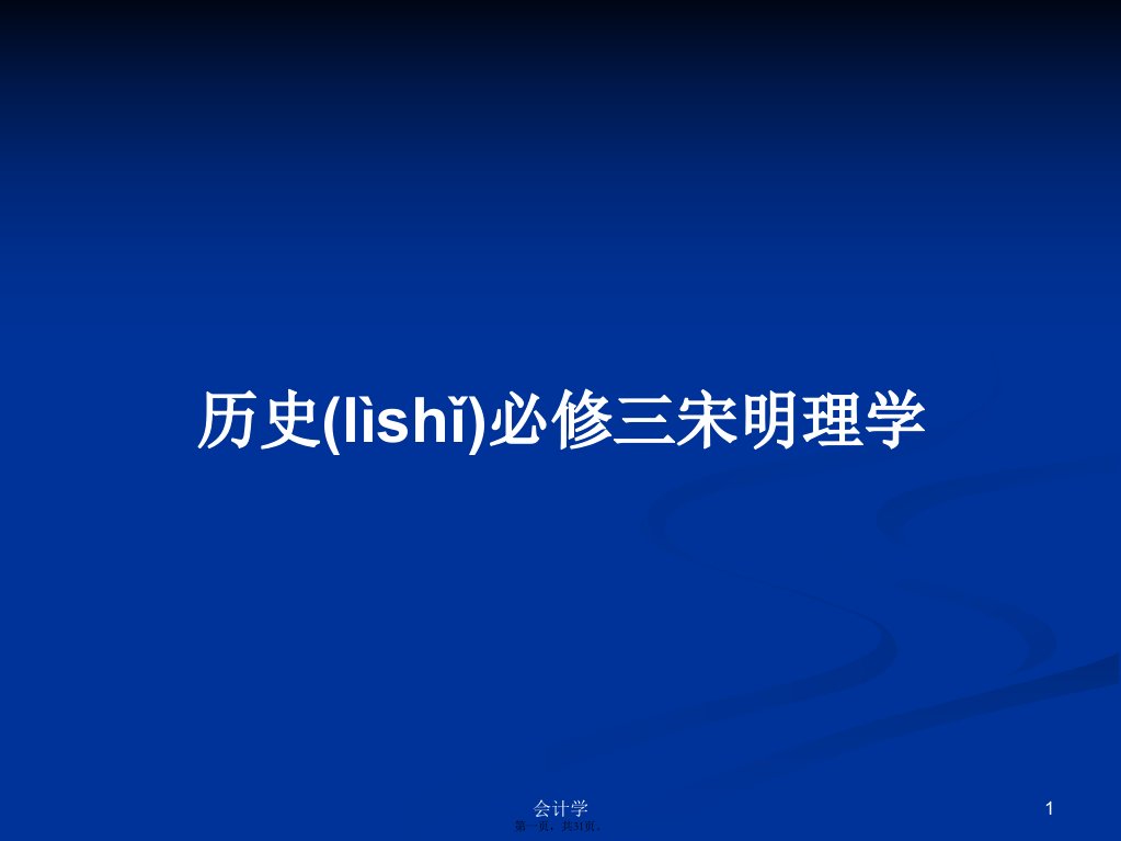 历史必修三宋明理学学习教案