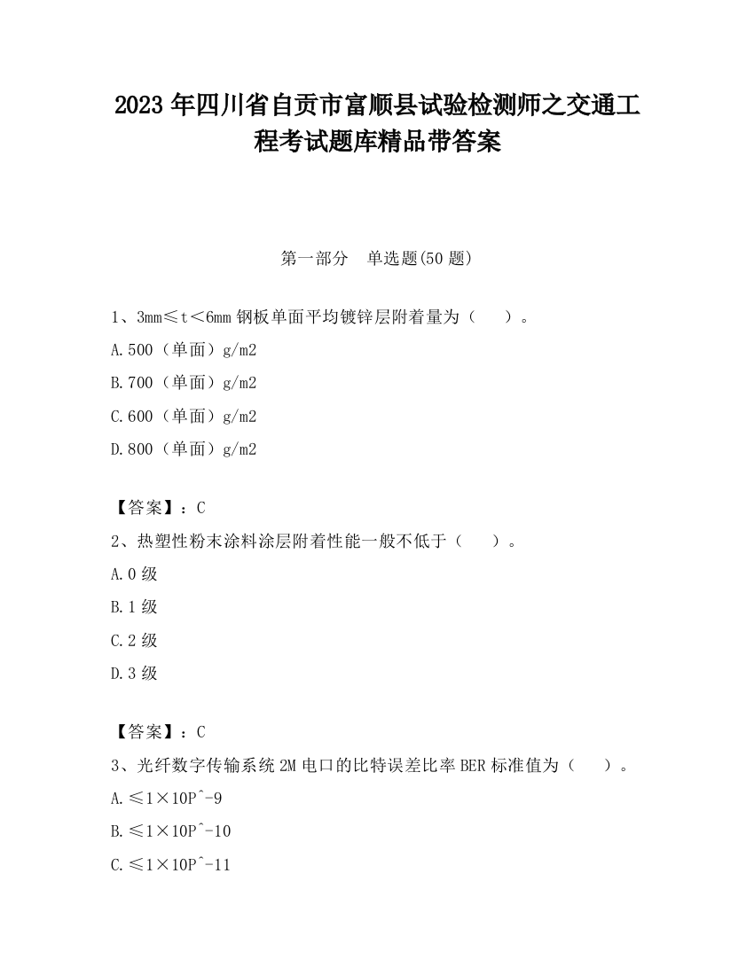 2023年四川省自贡市富顺县试验检测师之交通工程考试题库精品带答案