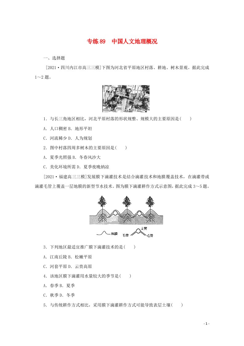 2022届高考地理一轮复习专练89中国人文地理概况含解析