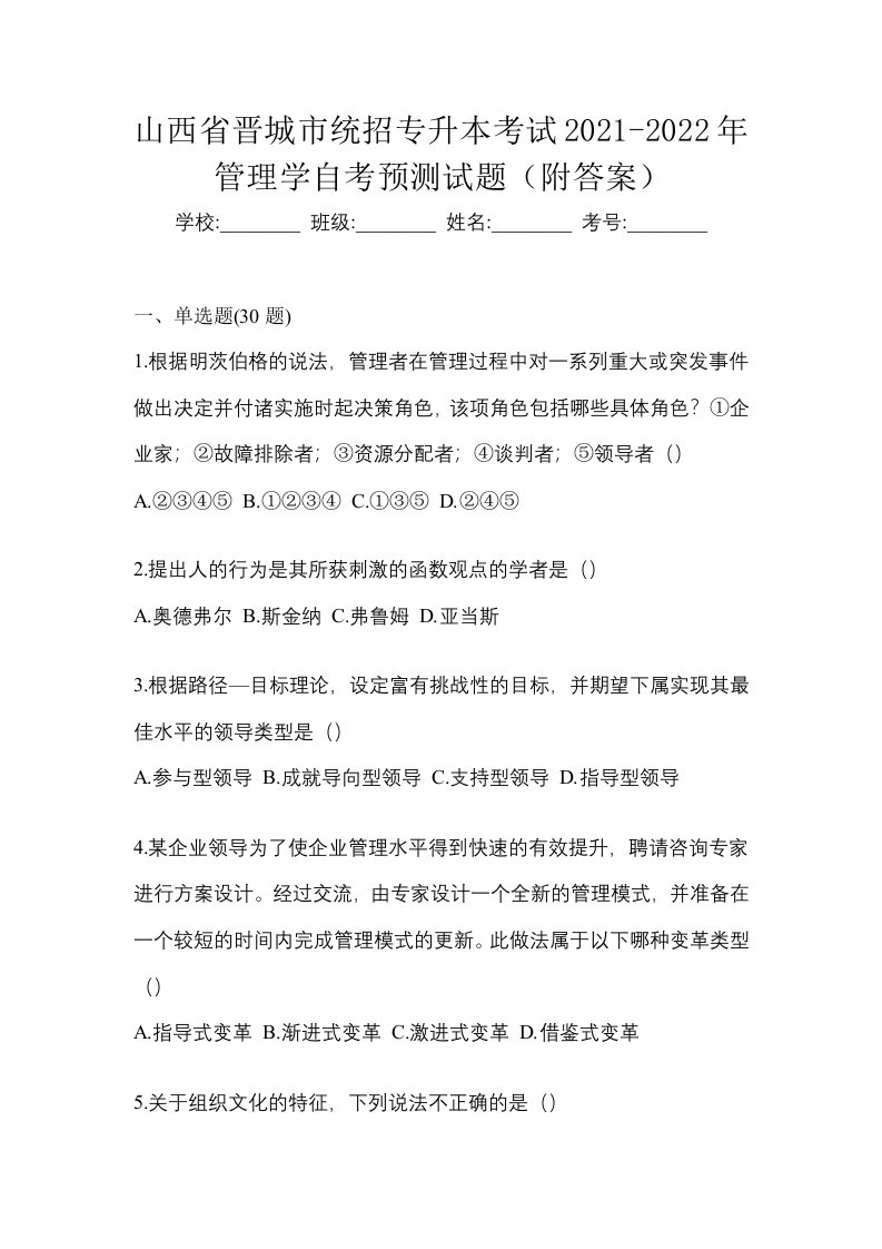 山西省晋城市统招专升本考试2021-2022年管理学自考预测试题附答案