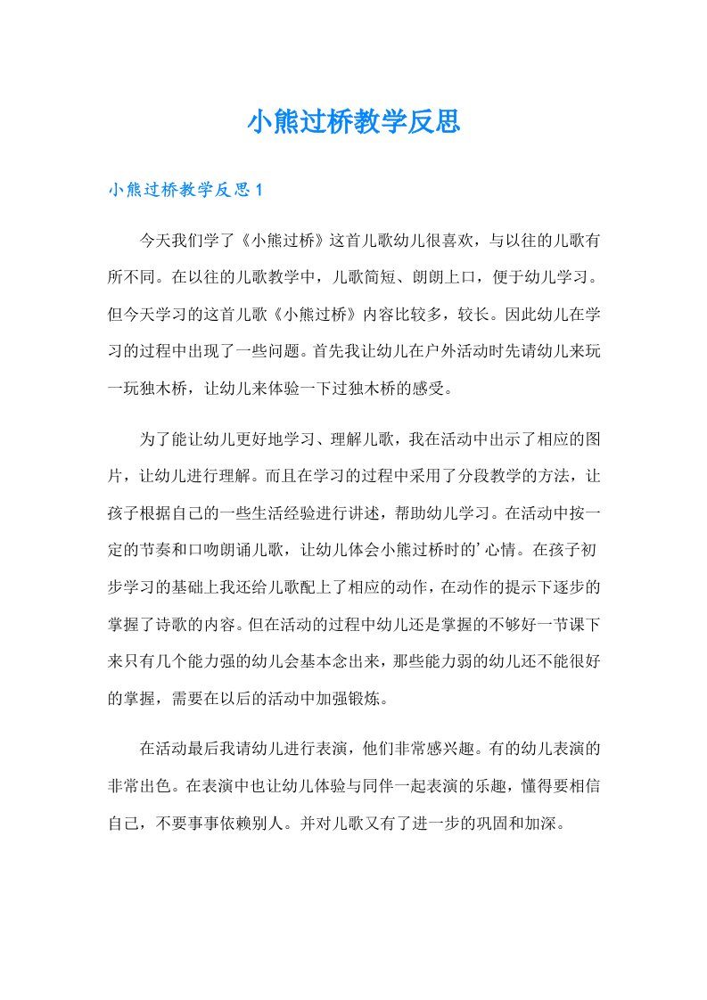 小熊过桥教学反思