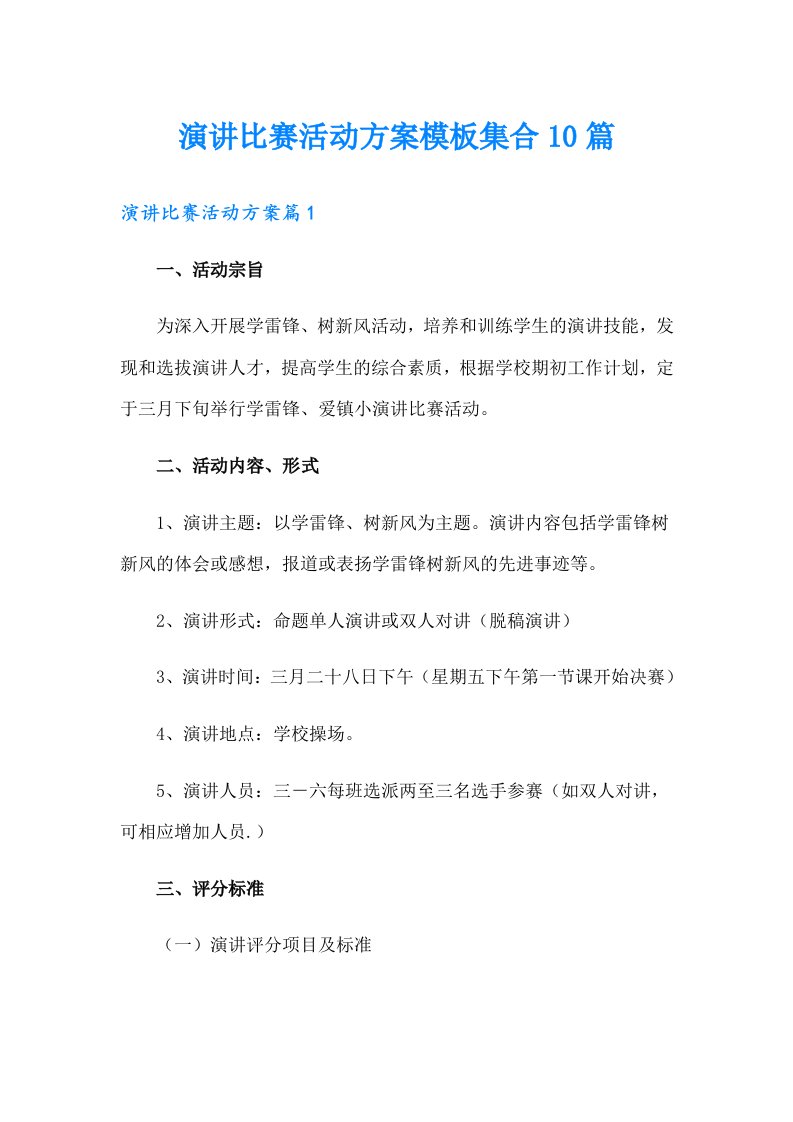 演讲比赛活动方案模板集合10篇