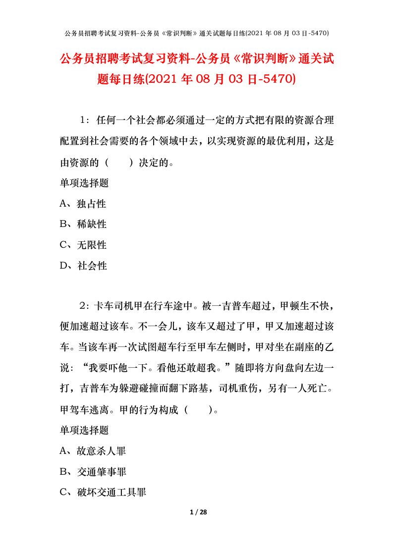 公务员招聘考试复习资料-公务员常识判断通关试题每日练2021年08月03日-5470