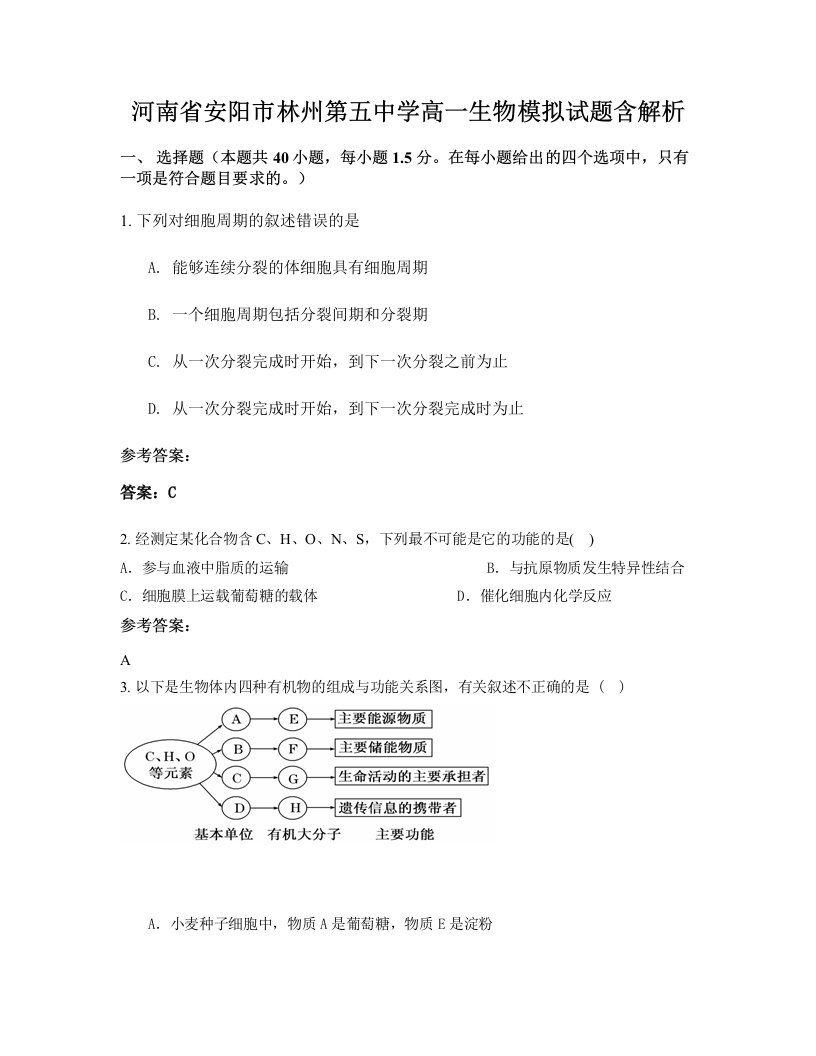 河南省安阳市林州第五中学高一生物模拟试题含解析