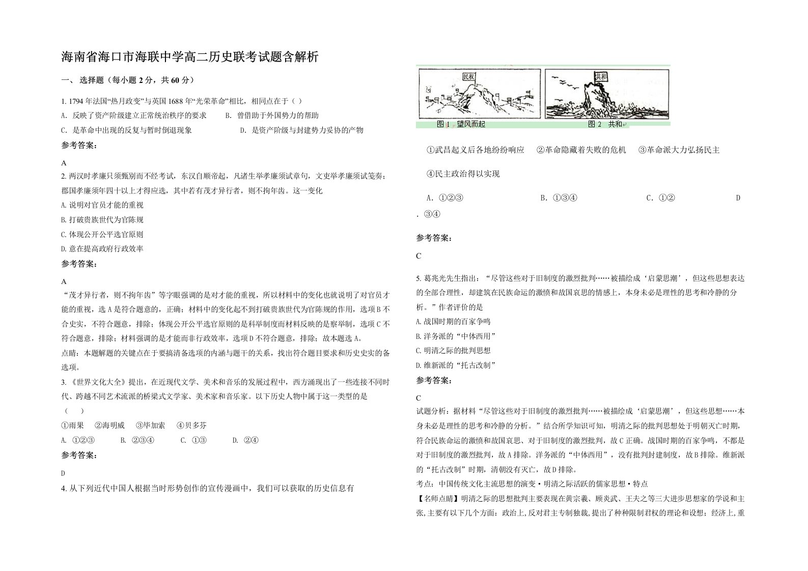 海南省海口市海联中学高二历史联考试题含解析