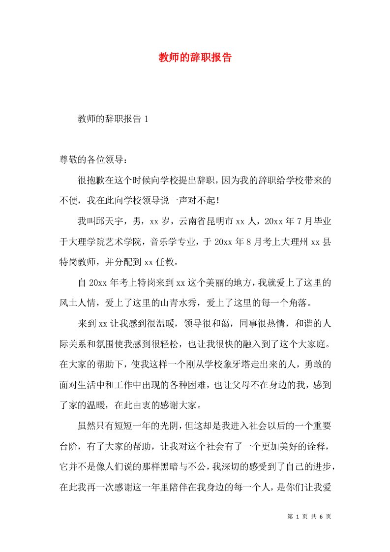 教师的辞职报告3