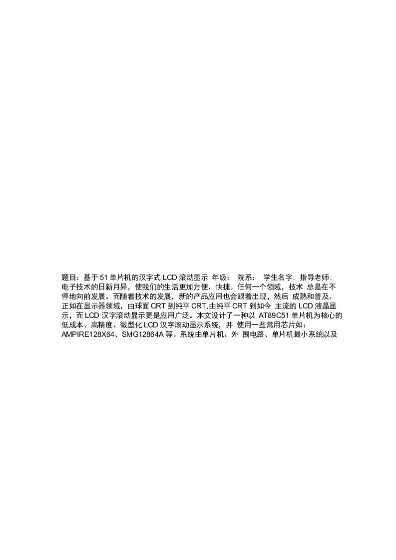 基于51单片机的汉字式LCD滚动显示论文