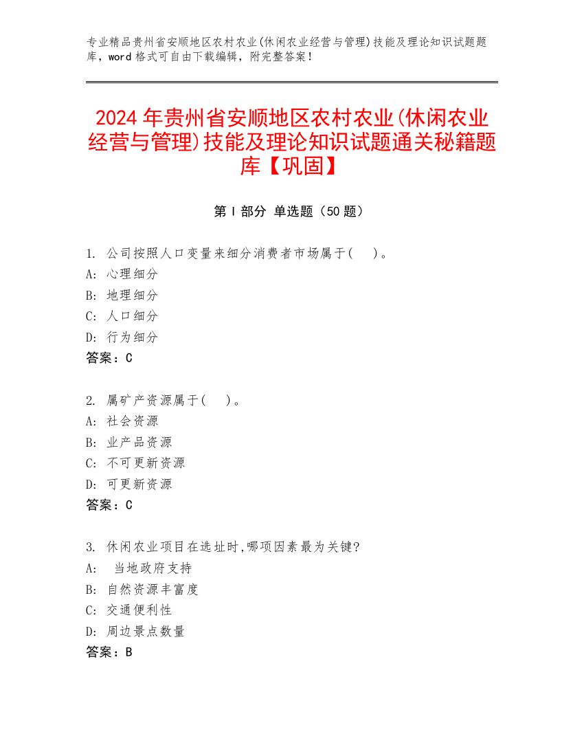 2024年贵州省安顺地区农村农业(休闲农业经营与管理)技能及理论知识试题通关秘籍题库【巩固】