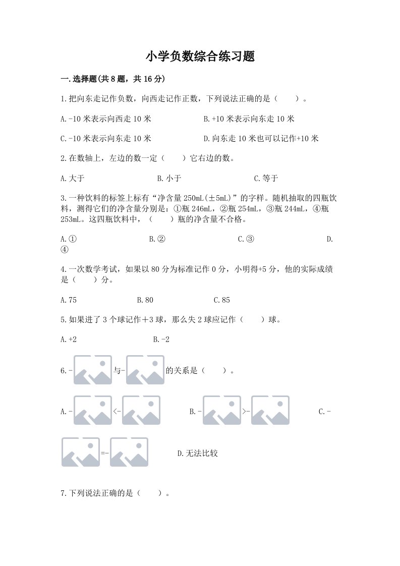 小学负数综合练习题