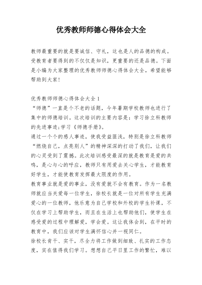 优秀教师师德心得体会大全