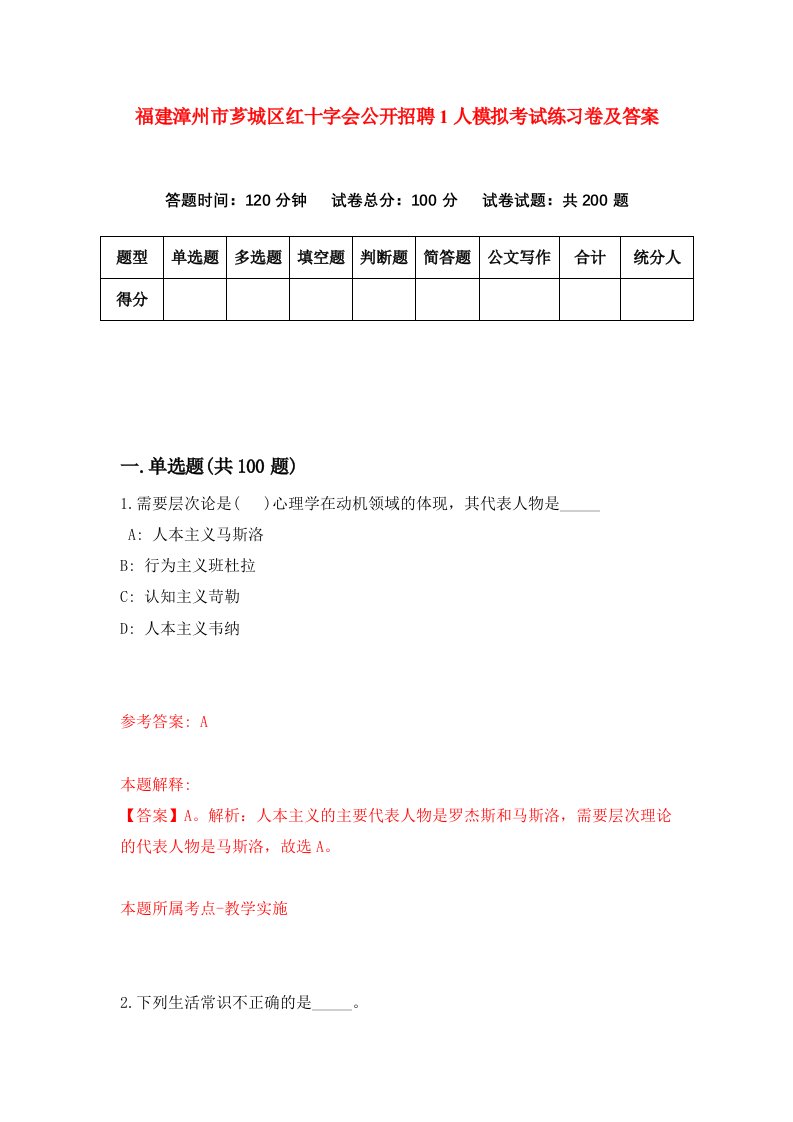 福建漳州市芗城区红十字会公开招聘1人模拟考试练习卷及答案第0期