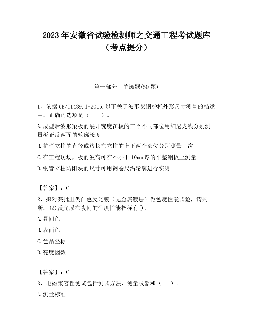 2023年安徽省试验检测师之交通工程考试题库（考点提分）