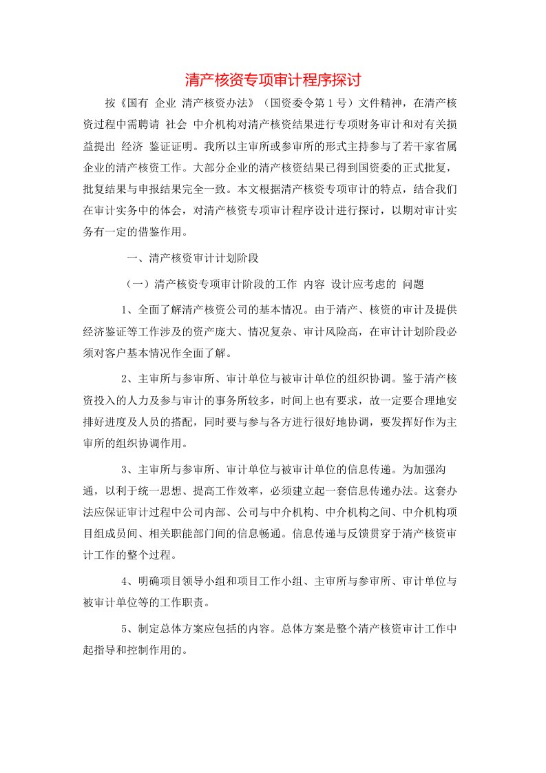 精选清产核资专项审计程序探讨