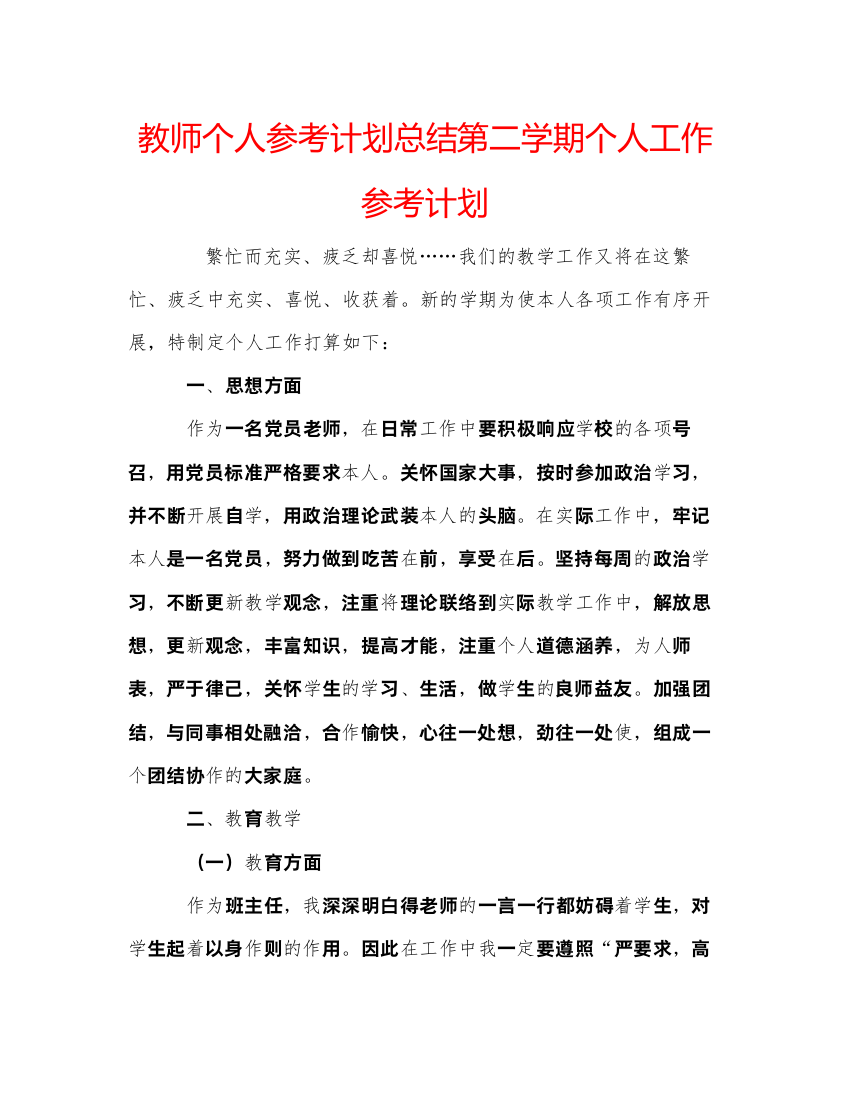 【精编】教师个人参考计划总结第二学期个人工作参考计划