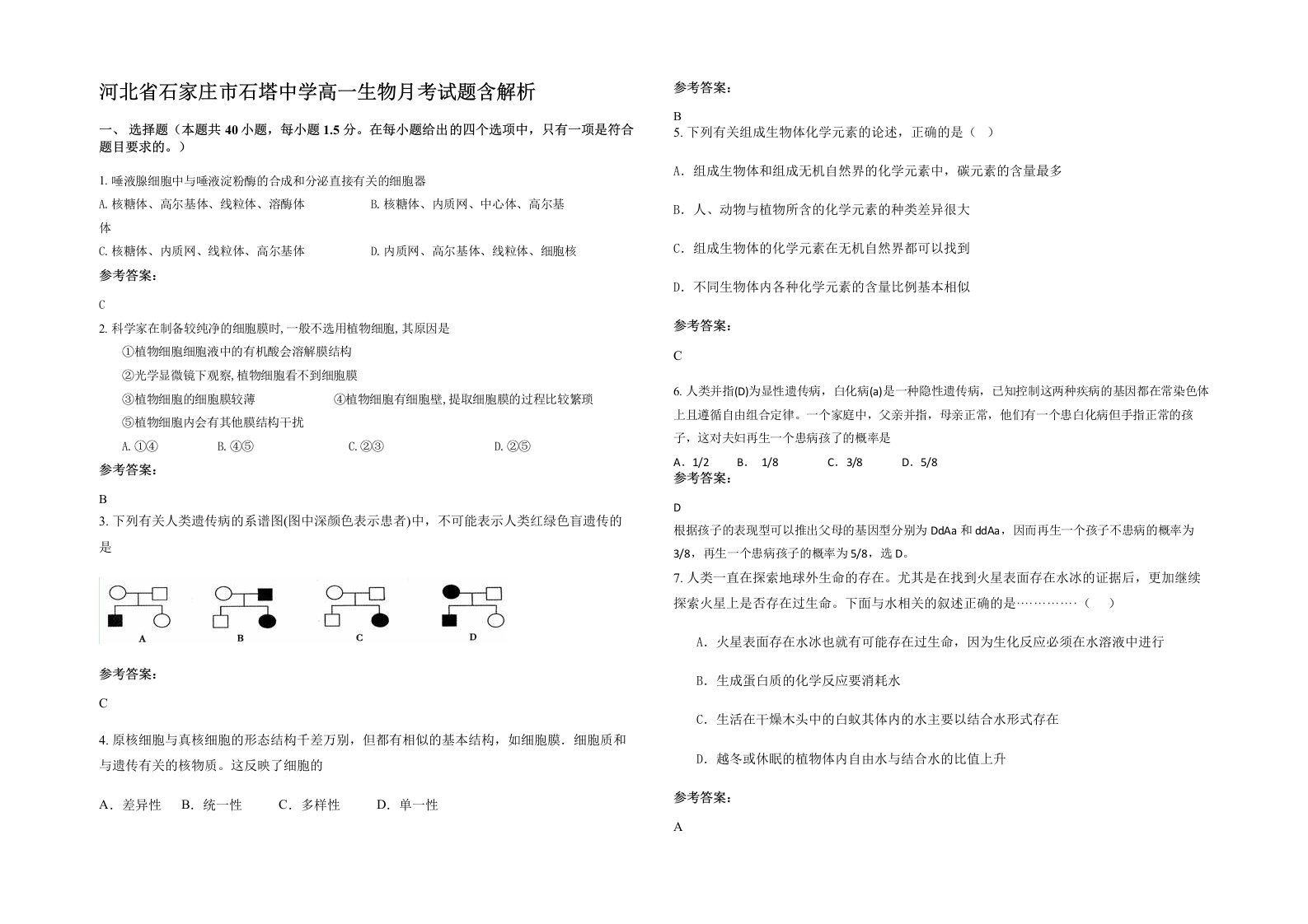 河北省石家庄市石塔中学高一生物月考试题含解析