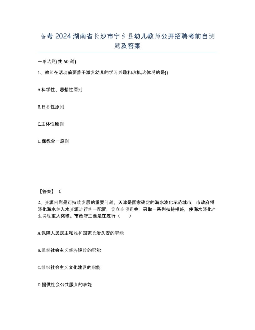 备考2024湖南省长沙市宁乡县幼儿教师公开招聘考前自测题及答案