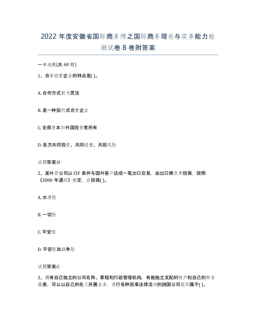 2022年度安徽省国际商务师之国际商务理论与实务能力检测试卷B卷附答案