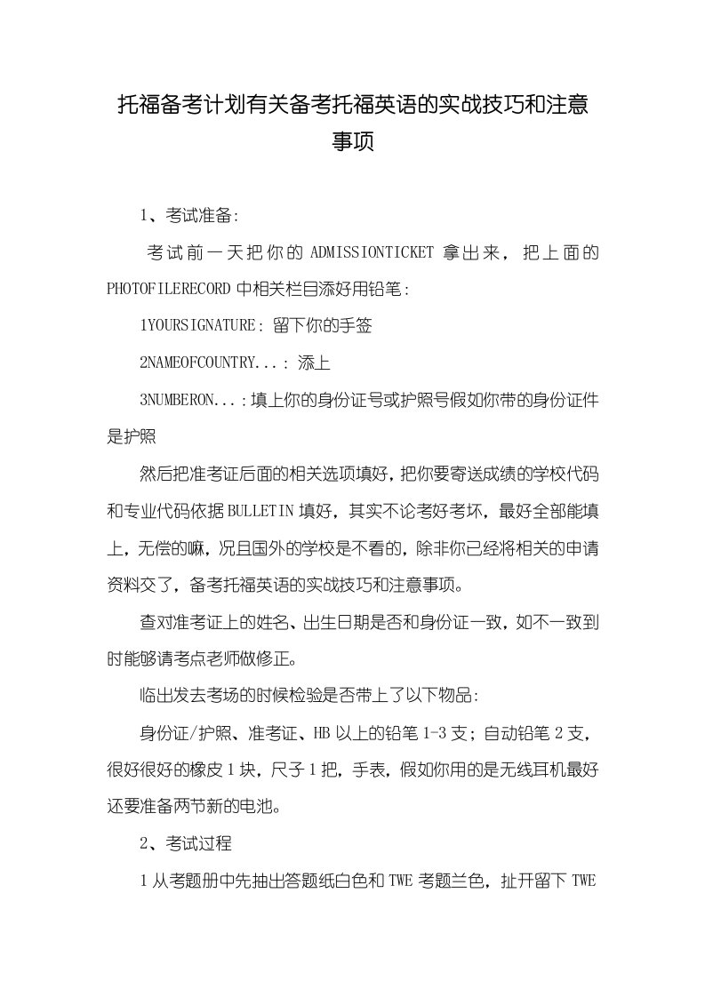 托福备考计划有关备考托福英语的实战技巧和注意事项