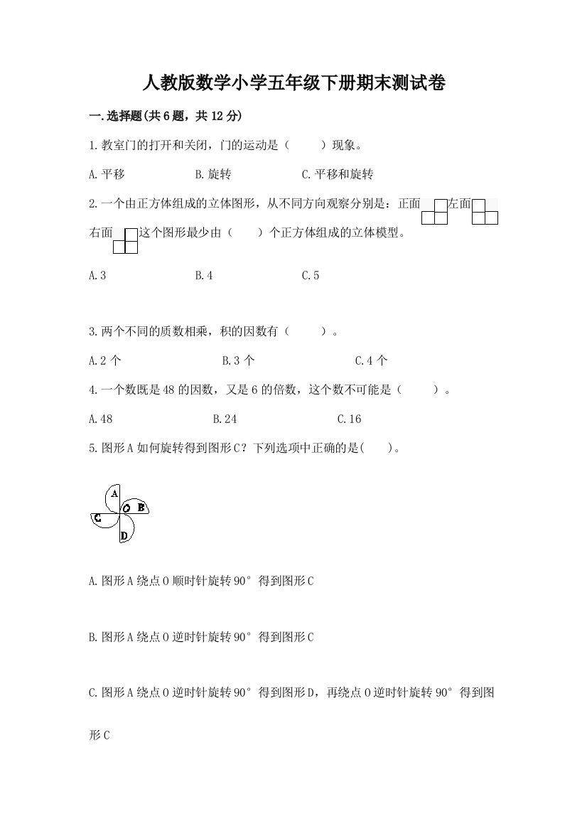 人教版数学小学五年级下册期末测试卷附参考答案（名师推荐）