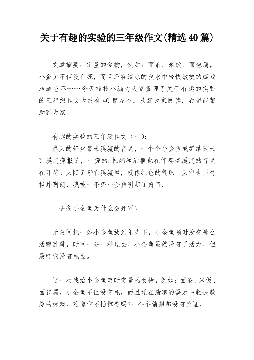 关于有趣的实验的三年级作文(精选40篇)