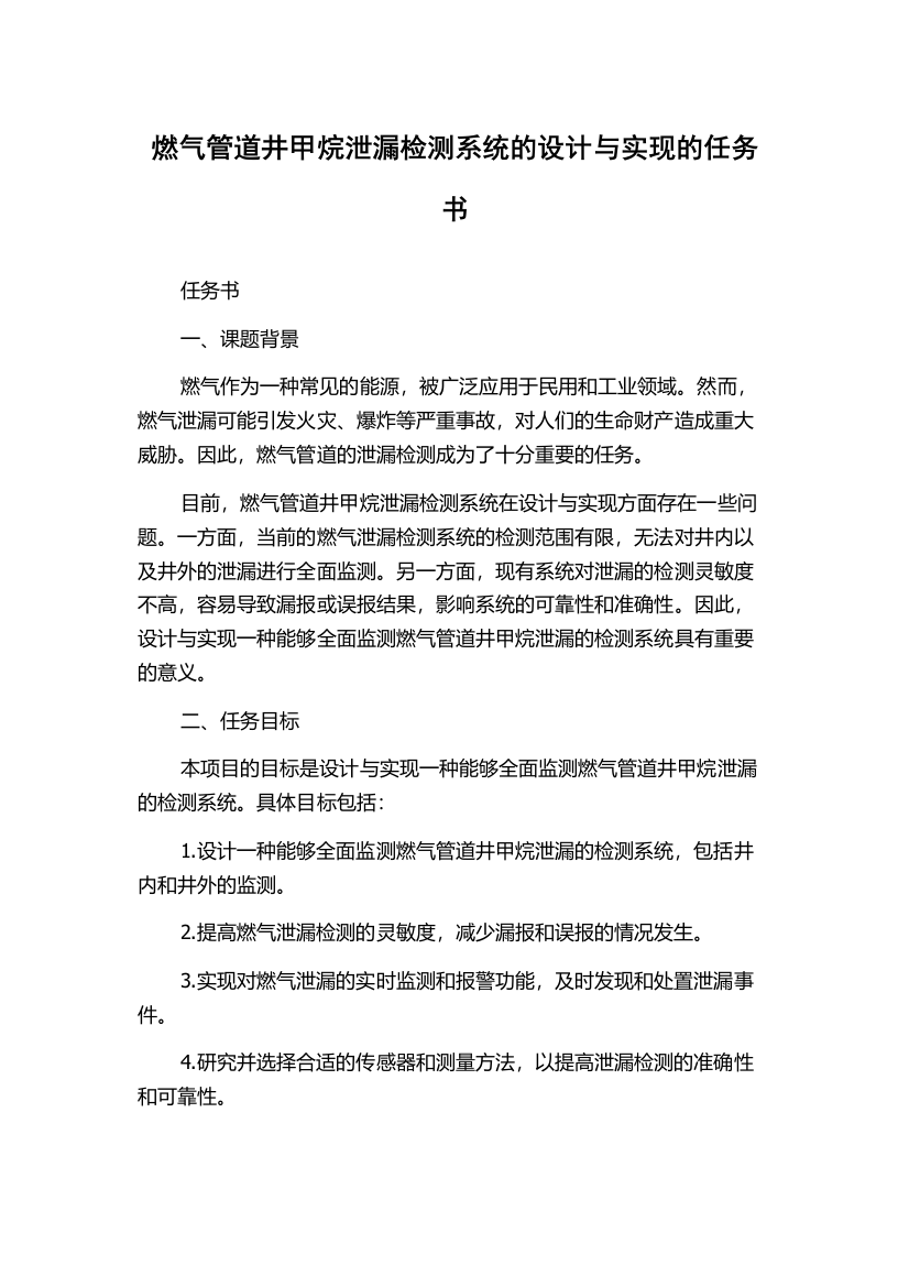 燃气管道井甲烷泄漏检测系统的设计与实现的任务书