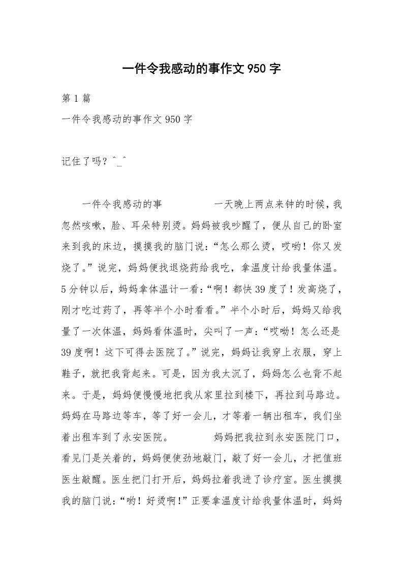 一件令我感动的事作文950字