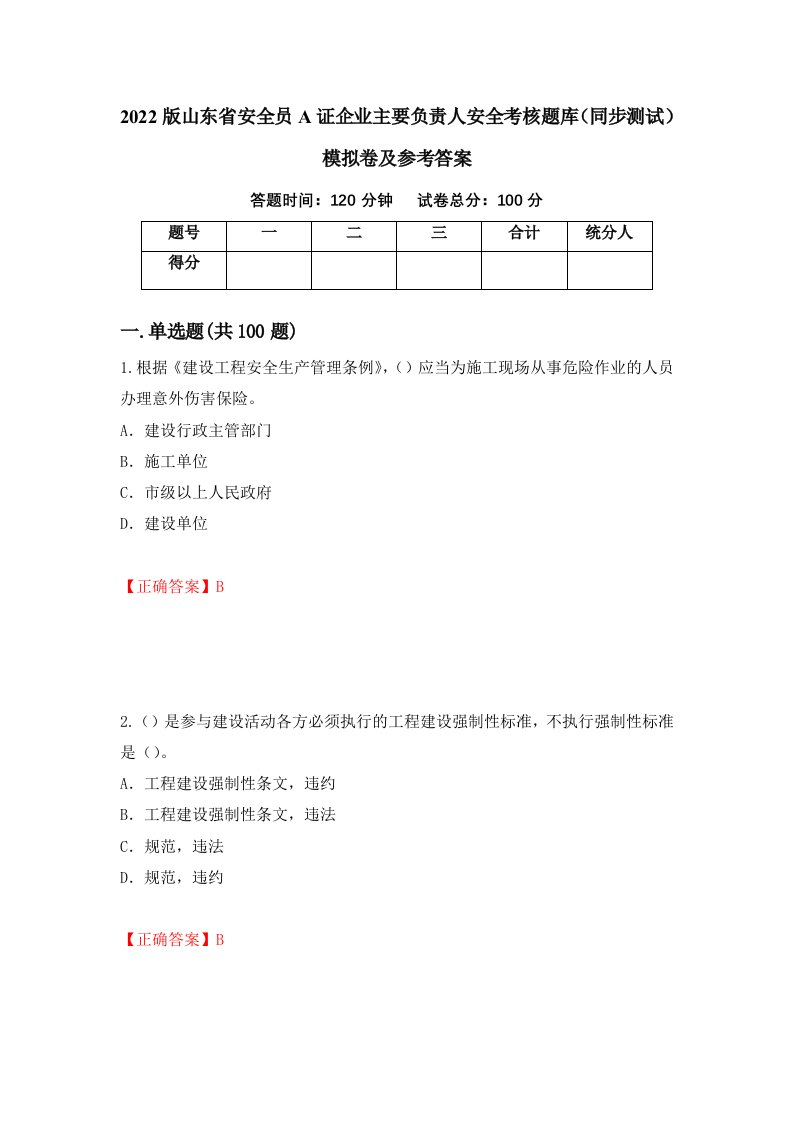 2022版山东省安全员A证企业主要负责人安全考核题库同步测试模拟卷及参考答案7