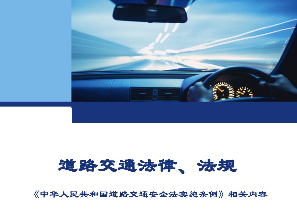 《中华人民共和国道路交通安全法实施条例》相关内容培训课件