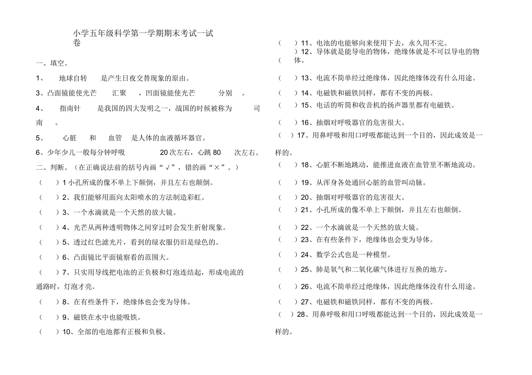 2019-2020年苏教版小学科学五年级上册期末试题