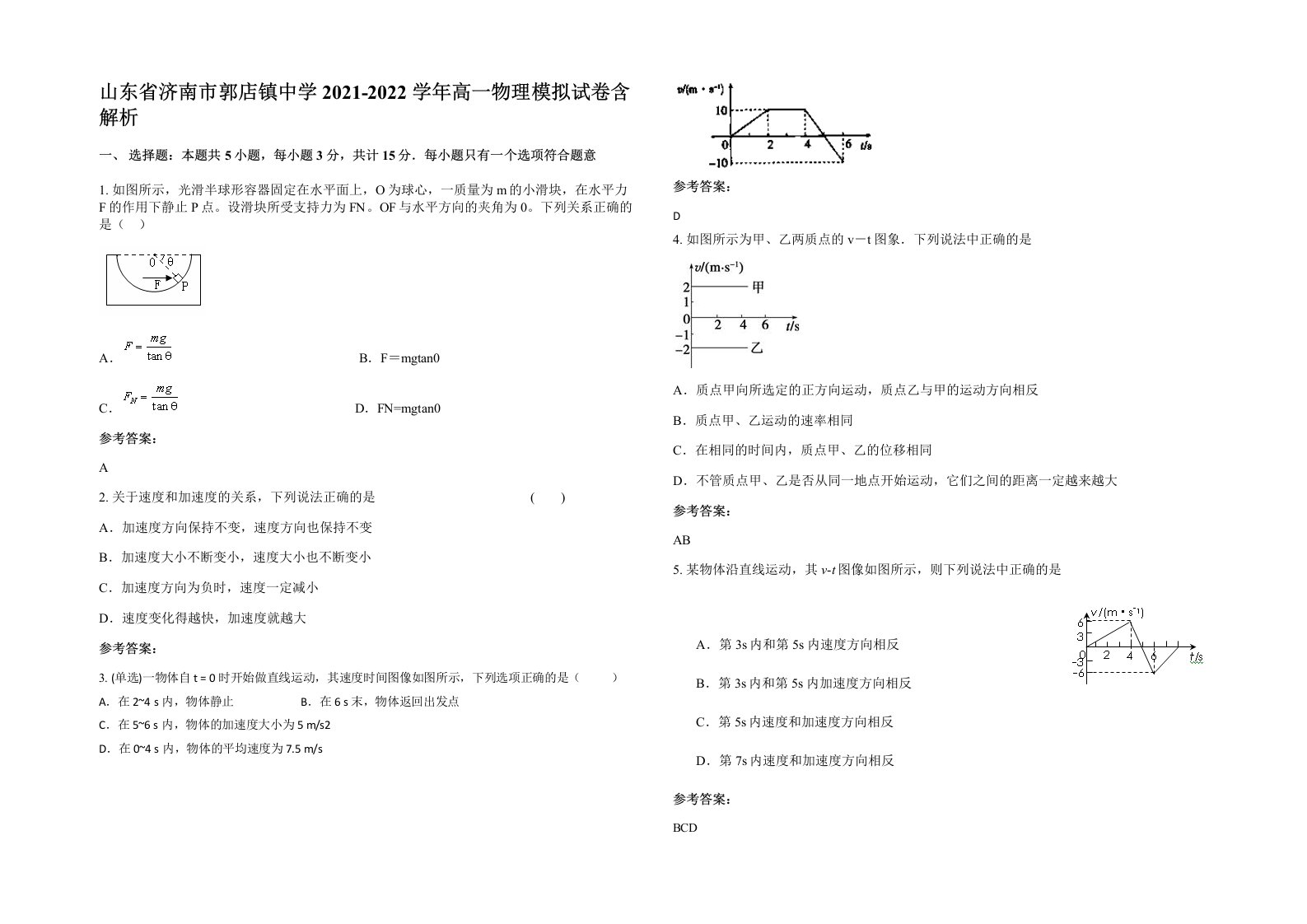 山东省济南市郭店镇中学2021-2022学年高一物理模拟试卷含解析