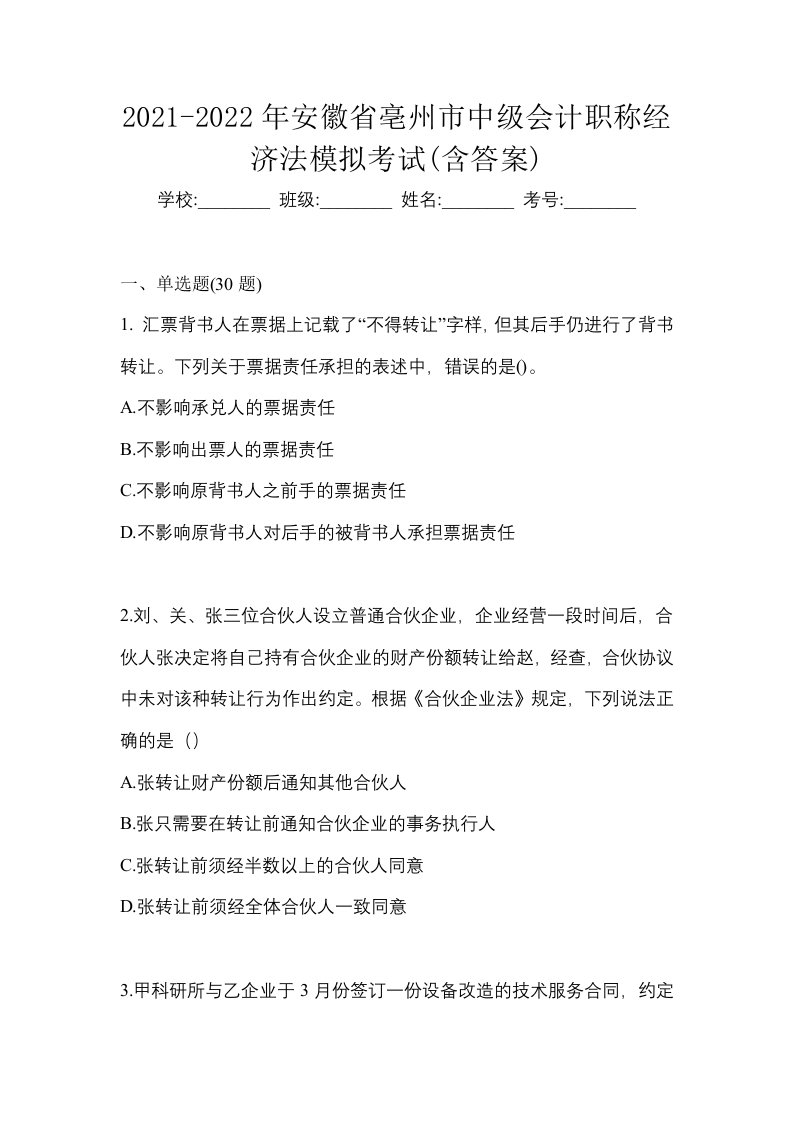 2021-2022年安徽省亳州市中级会计职称经济法模拟考试含答案