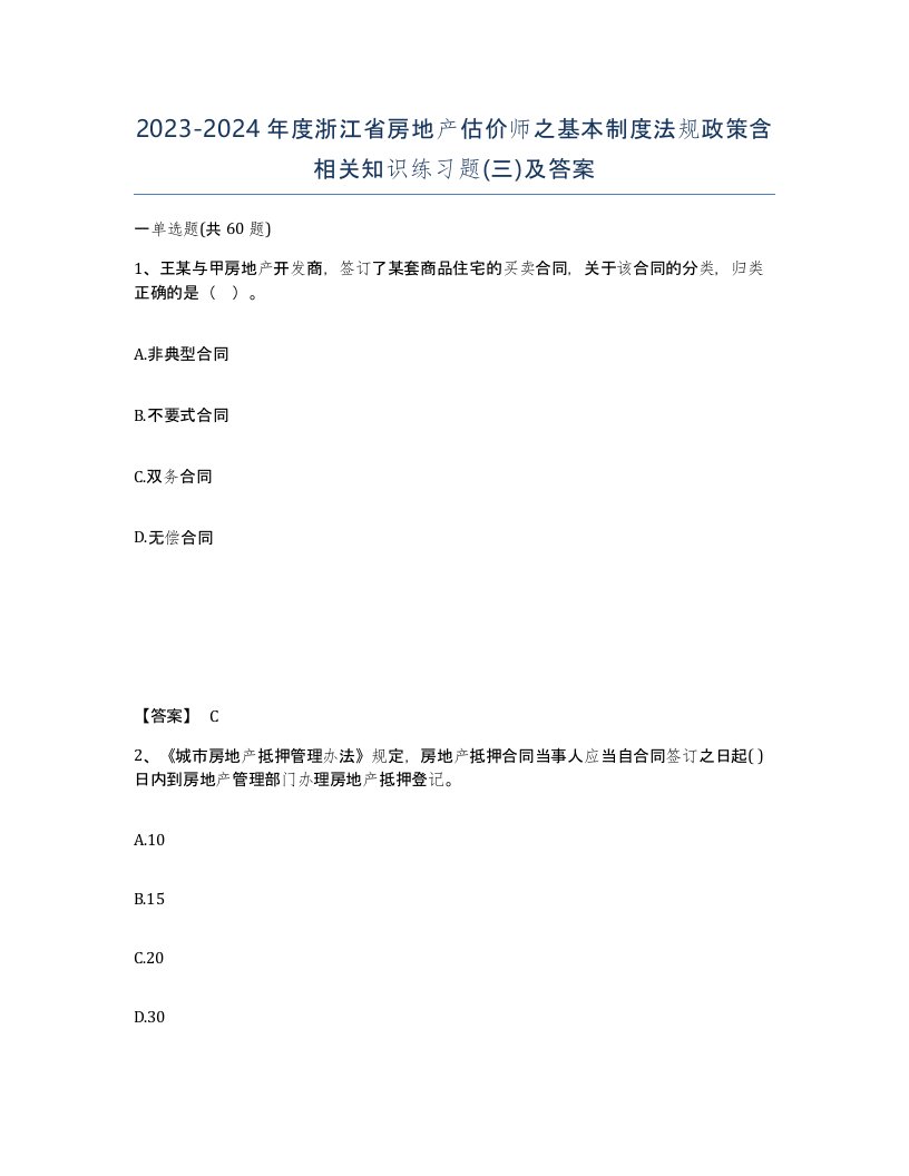 2023-2024年度浙江省房地产估价师之基本制度法规政策含相关知识练习题三及答案