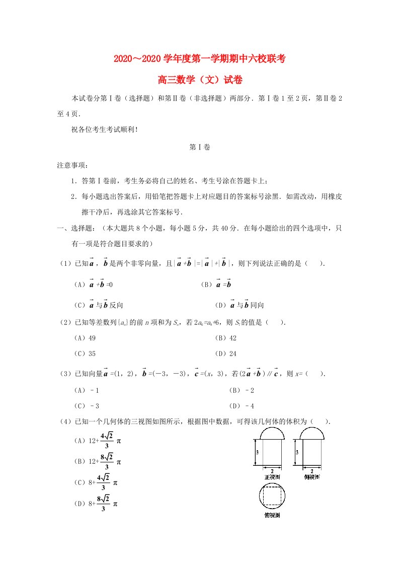 天津市静海县六校2020届高三数学上学期期中联考试题文无答案通用