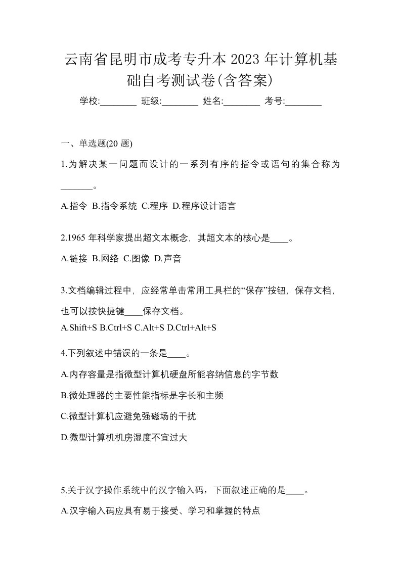 云南省昆明市成考专升本2023年计算机基础自考测试卷含答案