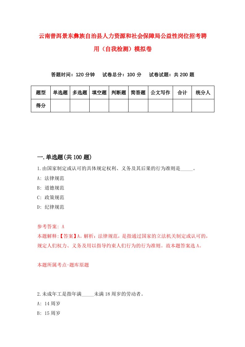 云南普洱景东彝族自治县人力资源和社会保障局公益性岗位招考聘用自我检测模拟卷第5版