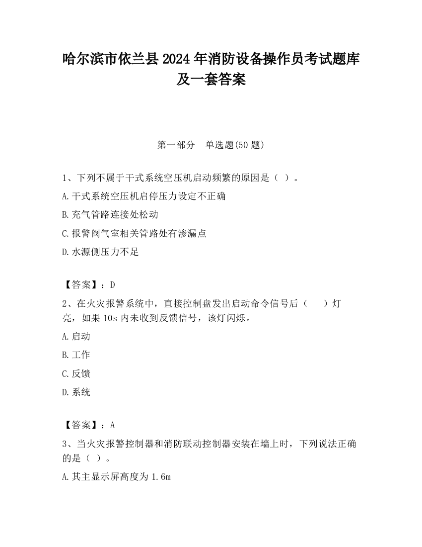 哈尔滨市依兰县2024年消防设备操作员考试题库及一套答案