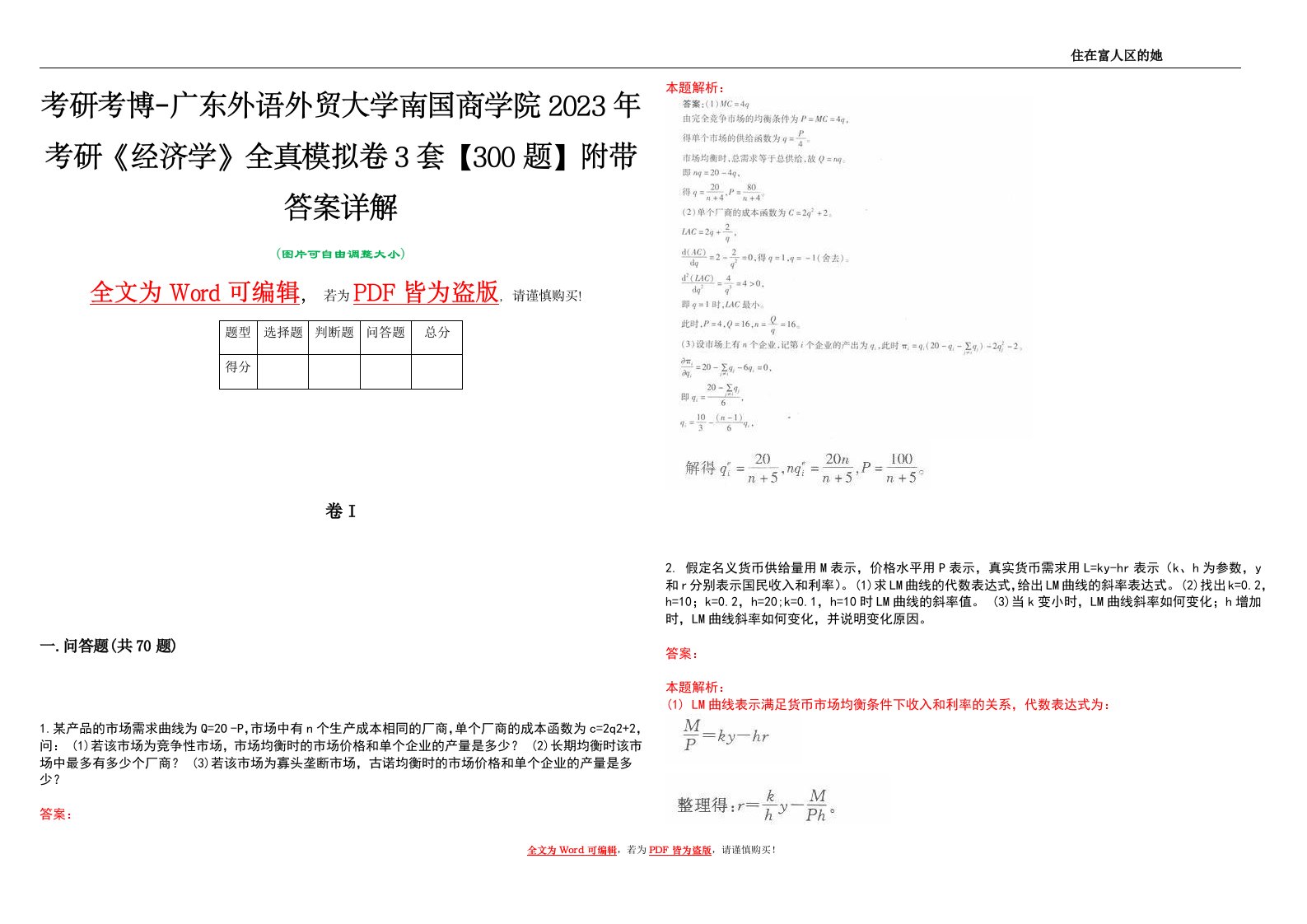 考研考博-广东外语外贸大学南国商学院2023年考研《经济学》全真模拟卷3套【300题】附带答案详解V1.0