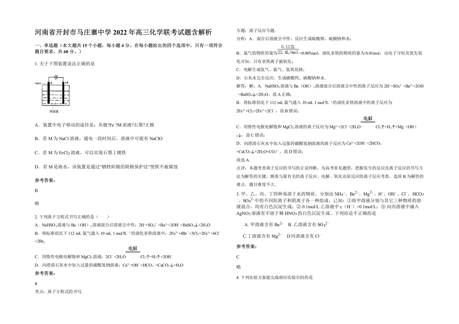 河南省开封市马庄寨中学2022年高三化学联考试题含解析