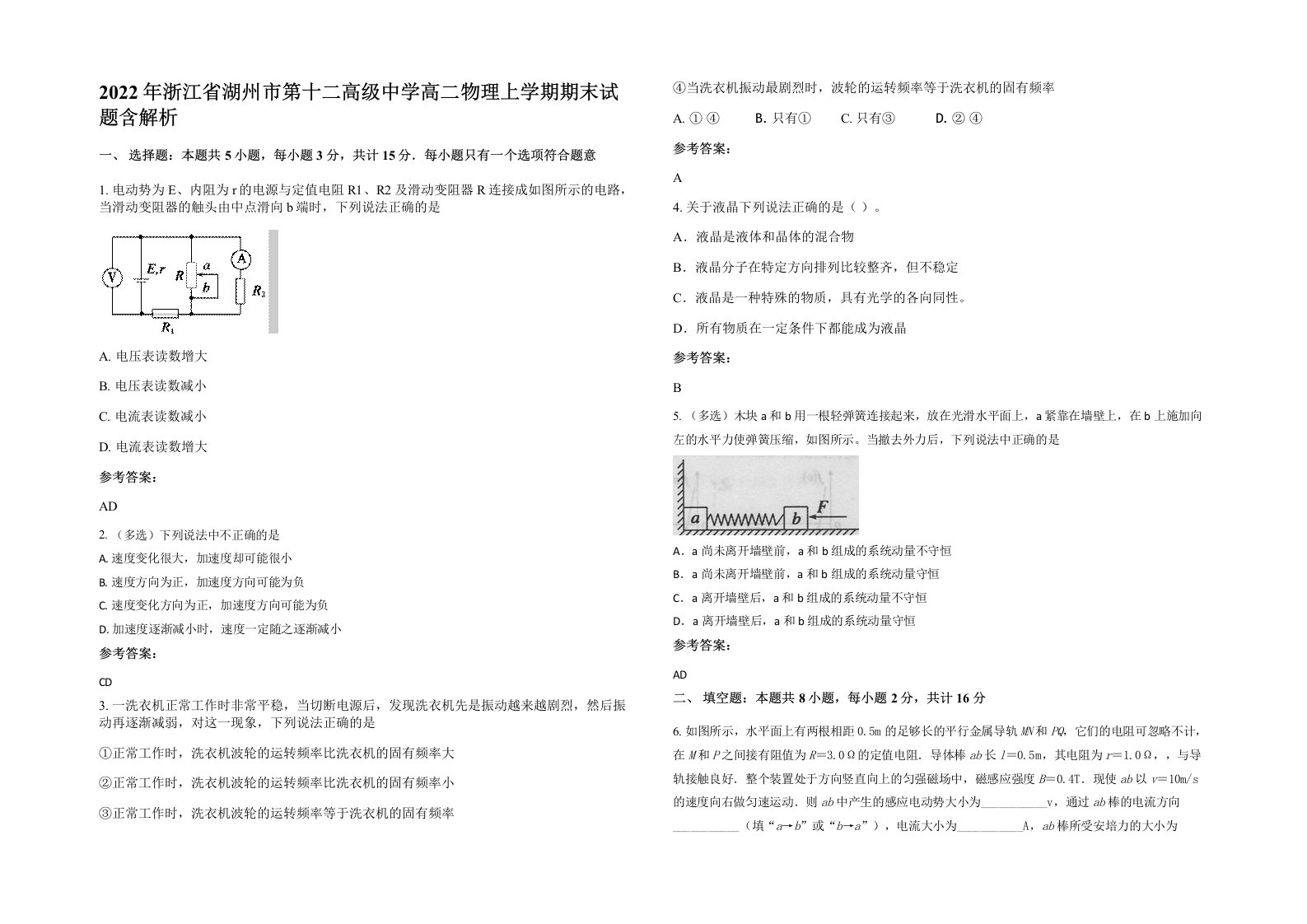 2022年浙江省湖州市第十二高级中学高二物理上学期期末试题含解析